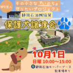 10月1日（日）保護犬譲渡会（第7回）を開催します。