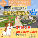 3月31日（日）保護犬譲渡会（第10回）を開催します。