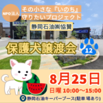 8月25日（日）保護犬譲渡会（第12回）を開催します。